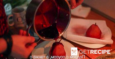 Груши в вине (2-й рецепт)